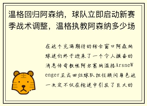 温格回归阿森纳，球队立即启动新赛季战术调整，温格执教阿森纳多少场