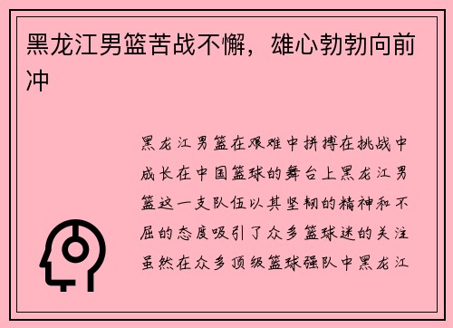 黑龙江男篮苦战不懈，雄心勃勃向前冲