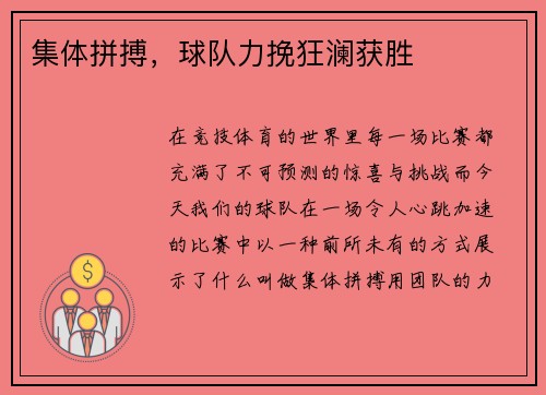 集体拼搏，球队力挽狂澜获胜