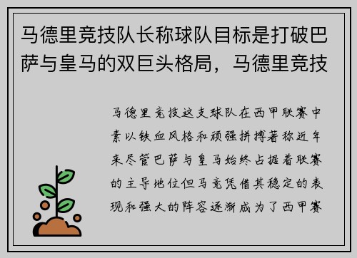 马德里竞技队长称球队目标是打破巴萨与皇马的双巨头格局，马德里竞技对战巴萨