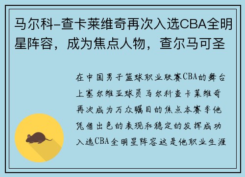 马尔科-查卡莱维奇再次入选CBA全明星阵容，成为焦点人物，查尔马可圣