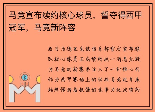 马竞宣布续约核心球员，誓夺得西甲冠军，马竞新阵容
