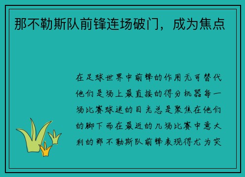 那不勒斯队前锋连场破门，成为焦点