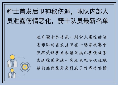 骑士首发后卫神秘伤退，球队内部人员泄露伤情恶化，骑士队员最新名单