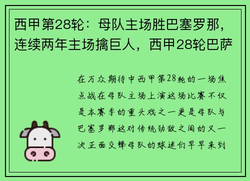 西甲第28轮：母队主场胜巴塞罗那，连续两年主场擒巨人，西甲28轮巴萨