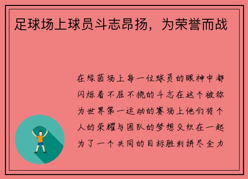 足球场上球员斗志昂扬，为荣誉而战