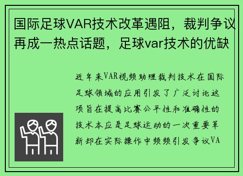 国际足球VAR技术改革遇阻，裁判争议再成一热点话题，足球var技术的优缺点