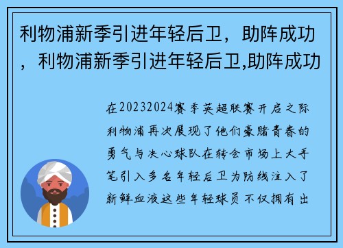 利物浦新季引进年轻后卫，助阵成功，利物浦新季引进年轻后卫,助阵成功了吗