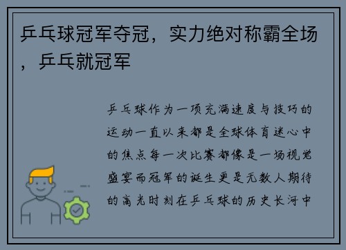 乒乓球冠军夺冠，实力绝对称霸全场，乒乓就冠军