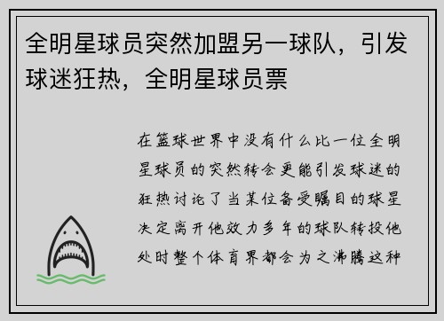 全明星球员突然加盟另一球队，引发球迷狂热，全明星球员票