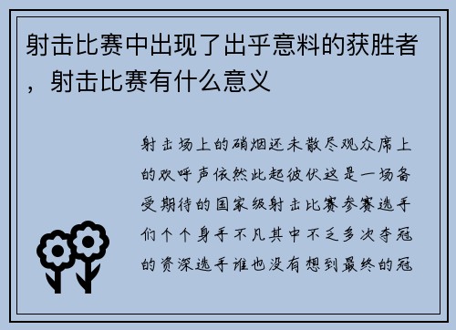 射击比赛中出现了出乎意料的获胜者，射击比赛有什么意义