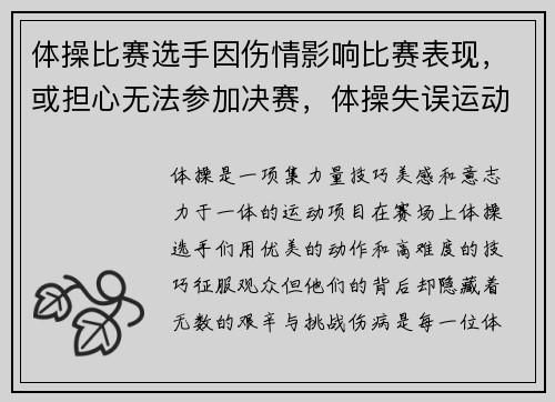 体操比赛选手因伤情影响比赛表现，或担心无法参加决赛，体操失误运动员