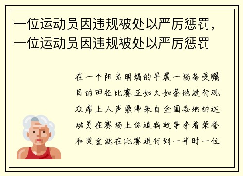 一位运动员因违规被处以严厉惩罚，一位运动员因违规被处以严厉惩罚