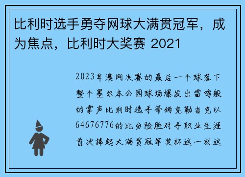 比利时选手勇夺网球大满贯冠军，成为焦点，比利时大奖赛 2021