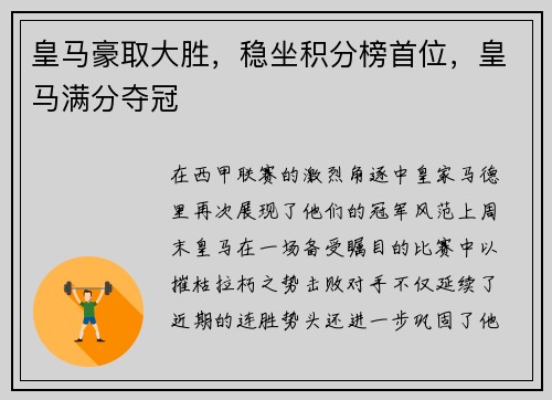 皇马豪取大胜，稳坐积分榜首位，皇马满分夺冠