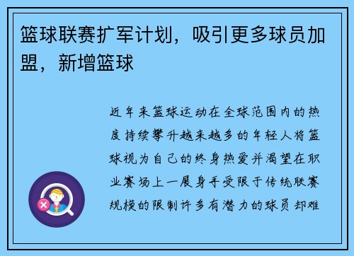 篮球联赛扩军计划，吸引更多球员加盟，新增篮球
