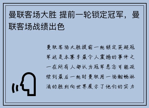曼联客场大胜 提前一轮锁定冠军，曼联客场战绩出色