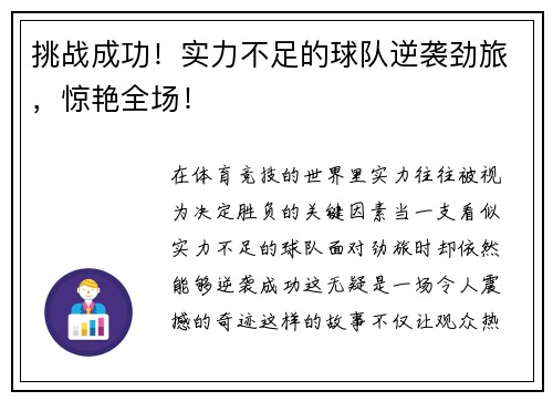 挑战成功！实力不足的球队逆袭劲旅，惊艳全场！