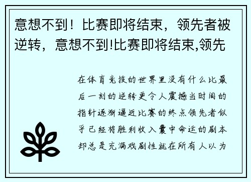 意想不到！比赛即将结束，领先者被逆转，意想不到!比赛即将结束,领先者被逆转了