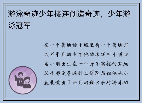 游泳奇迹少年接连创造奇迹，少年游泳冠军