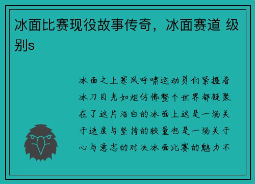 冰面比赛现役故事传奇，冰面赛道 级别s