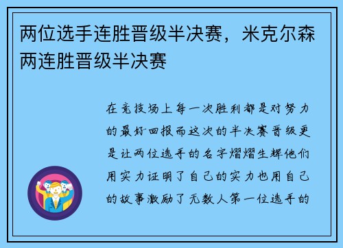两位选手连胜晋级半决赛，米克尔森两连胜晋级半决赛