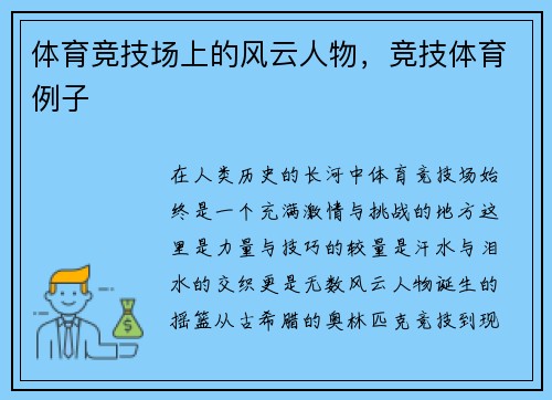 体育竞技场上的风云人物，竞技体育例子