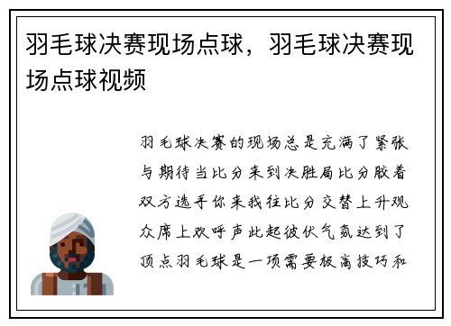 羽毛球决赛现场点球，羽毛球决赛现场点球视频