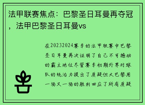 法甲联赛焦点：巴黎圣日耳曼再夺冠，法甲巴黎圣日耳曼vs