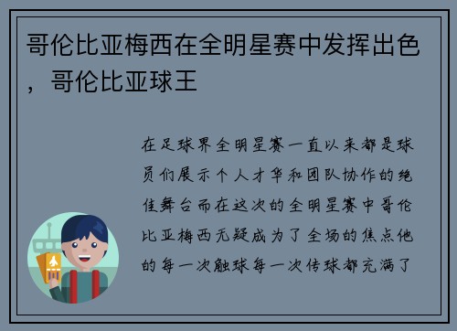 哥伦比亚梅西在全明星赛中发挥出色，哥伦比亚球王