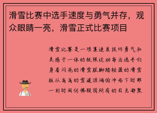 滑雪比赛中选手速度与勇气并存，观众眼睛一亮，滑雪正式比赛项目