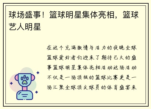 球场盛事！篮球明星集体亮相，篮球艺人明星