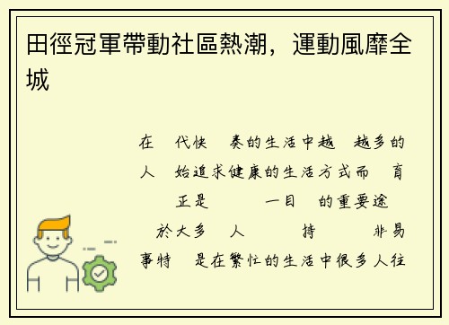 田徑冠軍帶動社區熱潮，運動風靡全城