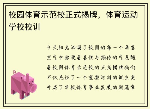 校园体育示范校正式揭牌，体育运动学校校训