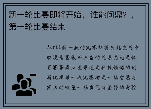 新一轮比赛即将开始，谁能问鼎？，第一轮比赛结束