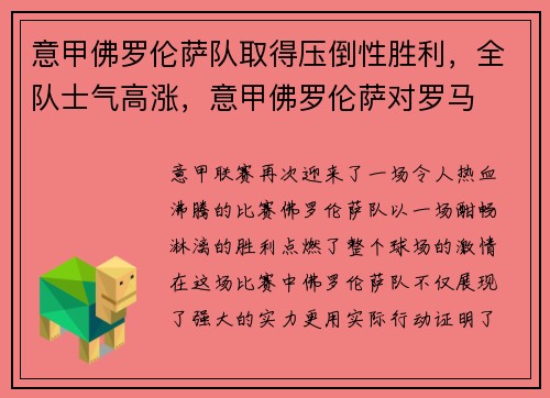 意甲佛罗伦萨队取得压倒性胜利，全队士气高涨，意甲佛罗伦萨对罗马