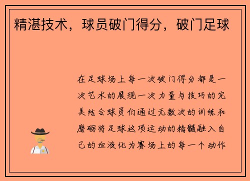精湛技术，球员破门得分，破门足球