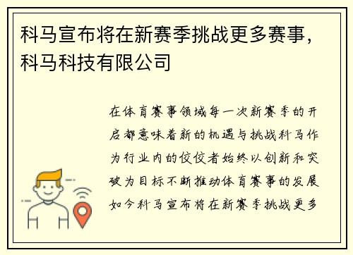 科马宣布将在新赛季挑战更多赛事，科马科技有限公司