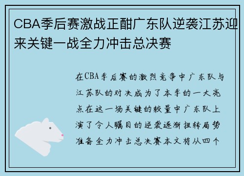 CBA季后赛激战正酣广东队逆袭江苏迎来关键一战全力冲击总决赛