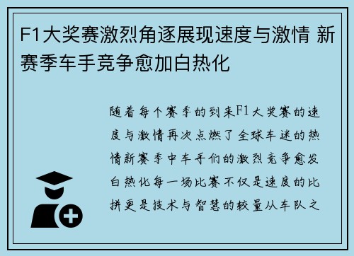 F1大奖赛激烈角逐展现速度与激情 新赛季车手竞争愈加白热化