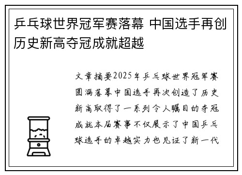 乒乓球世界冠军赛落幕 中国选手再创历史新高夺冠成就超越