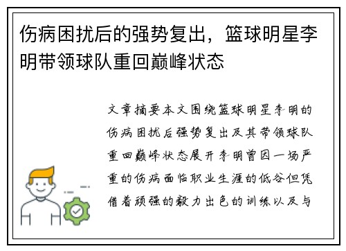 伤病困扰后的强势复出，篮球明星李明带领球队重回巅峰状态