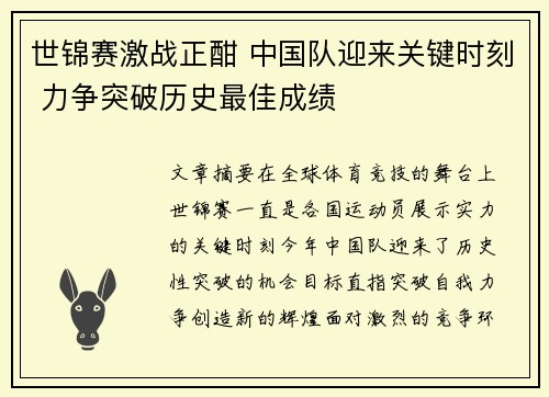 世锦赛激战正酣 中国队迎来关键时刻 力争突破历史最佳成绩