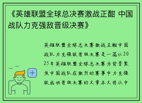 《英雄联盟全球总决赛激战正酣 中国战队力克强敌晋级决赛》