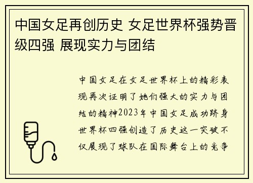 中国女足再创历史 女足世界杯强势晋级四强 展现实力与团结