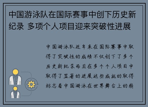 中国游泳队在国际赛事中创下历史新纪录 多项个人项目迎来突破性进展
