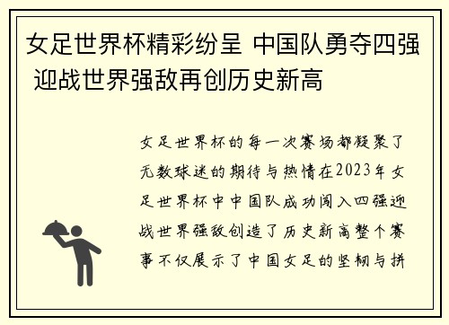 女足世界杯精彩纷呈 中国队勇夺四强 迎战世界强敌再创历史新高