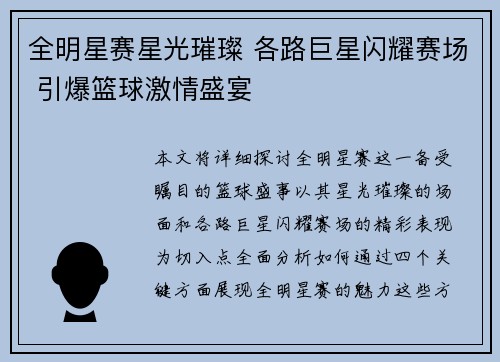 全明星赛星光璀璨 各路巨星闪耀赛场 引爆篮球激情盛宴