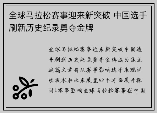 全球马拉松赛事迎来新突破 中国选手刷新历史纪录勇夺金牌
