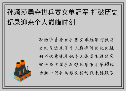 孙颖莎勇夺世乒赛女单冠军 打破历史纪录迎来个人巅峰时刻